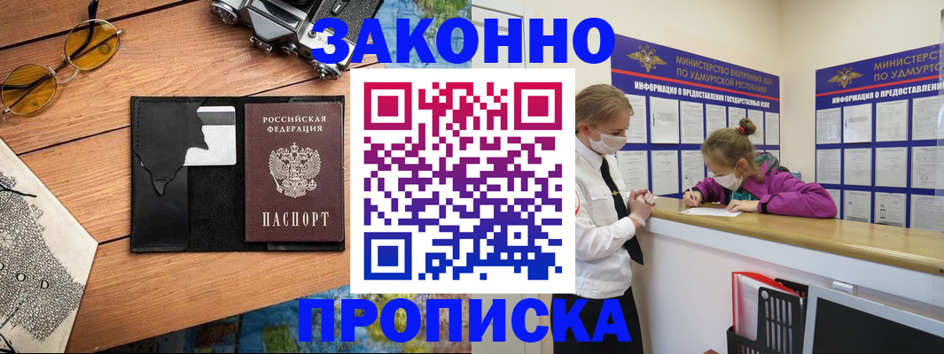 прописка законно в Якутске